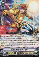 【ヴァンガード】PR◇昼光の騎士 キナリウス