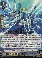【ヴァンガード】PR◇リプレストライク・ドラゴン