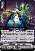 【ヴァンガード】PR◇吸電怪獣 ヴォルキュール
