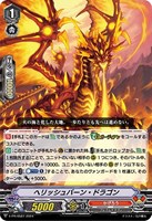 【ヴァンガード】PR◇ヘリッシュバーン・ドラゴン