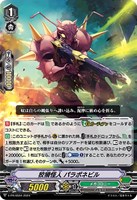 【ヴァンガード】PR◇狡猾怪人 パラポネビル