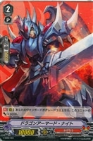 【ヴァンガード】SD◇ドラゴンアーマード・ナイト