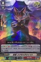 【ヴァンガード】ＲＲ◇忍獣 スクラッチキャット