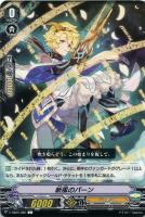 【ヴァンガード】Ｃ◇新風のパーン