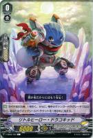 【ヴァンガード】Ｃ◇リトルヒーロー・ドラコキッド