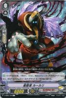 【ヴァンガード】Ｃ◇星骸者　ルールリ