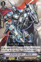 【ヴァンガード】TD◇クラウドランサー グモリス