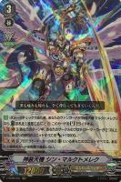 【ヴァンガード】ＲＲＲ◇神装天機　シン・マルクトメレク