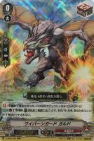 【ヴァンガード】ＲＲＲ◇ワイバーンガード　ガルド