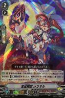 【ヴァンガード】ＲＲＲ◇愛迷終蹴　メラネル