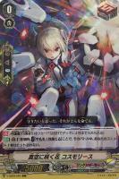 【ヴァンガード】ＲＲＲ◇真空に咲く花　コスモリース