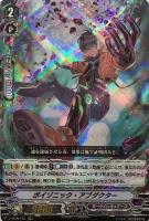 【ヴァンガード】ＲＲＲ◇ポイゾニック・アブダクター