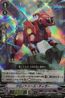 【ヴァンガード】ＲＲＲ◇クロノトゥース・ティガー