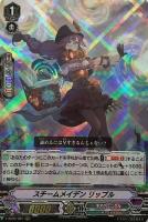 【ヴァンガード】ＲＲＲ◇スチームメイデン　リッブル