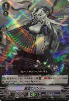 【ヴァンガード】RRR◇細波のバンシー