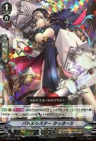 【ヴァンガード】ＲＲＲ◇バトルシスター　かっさーた