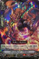 【ヴァンガード】ＲＲＲ◇バーンライズ・ドラゴン
