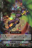 【ヴァンガード】RRR◇妖魔忍竜 クロギリ