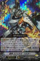 【ヴァンガード】RRR◇獣神 エシックス・バスター