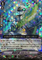 キズあり【ヴァンガード】ＲＲＲ◇蒼波兵長　コルベット