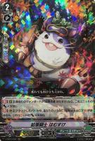 【ヴァンガード】ＲＲＲ◇鉛筆騎士　はむすけ