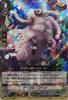 【ヴァンガード】ＲＲＲ◇ケーブル・シープ