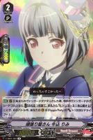 【ヴァンガード】Ｒ）ＲＲ仕様◇頑張り屋さん　牛込　りみ