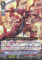 ドラゴニック・オーバーロード【ヴァンガードトレカ高価買取価格 ドラゴニック・オーバーロード【ヴァンガードトレカ高価買取価格