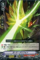 【ヴァンガード】TD◇ガード・グリフォン