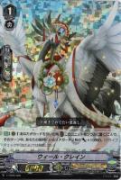 【ヴァンガード】TD)RRR仕様◇ウィール・クレイン