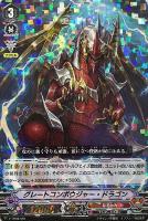 【ヴァンガード】TD)RRR仕様◇グレートコンポウジャー・ドラゴン