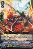 【ヴァンガード】TD◇リザードソルジャー オウホウ
