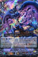 【ヴァンガード】ＴＤ）ＲＲＲ仕様◇絆の根絶者 グレイヲン