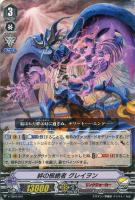 【ヴァンガード】ＴＤ◇絆の根絶者 グレイヲン