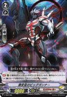 【ヴァンガード】ＴＤ）ＲＲＲ仕様◇激変星のビッグガンナー