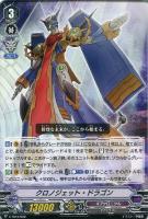 【ヴァンガード】ＴＤ◇クロノジェット・ドラゴン