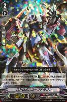 【ヴァンガード】ＴＤ◇ストロボスコープドラゴン[ＲＲＲ仕様]