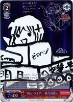 【ヴァイス】プロモ)ホロ仕様◇“50cc・ライダー”都乃河勇人