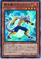 【遊戯王】ウルトラレア◇熱血獣士ウルフバーク