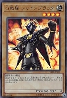 キズあり)【遊戯王】ウルトラレア◇G戦隊シャインブラック