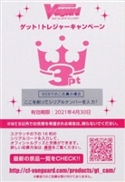 【ヴァンガード】ゲット！トレジャーキャンペーン　3pt １枚