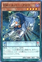 【遊戯王】ウルトラレア◇EMシルバー・クロウ