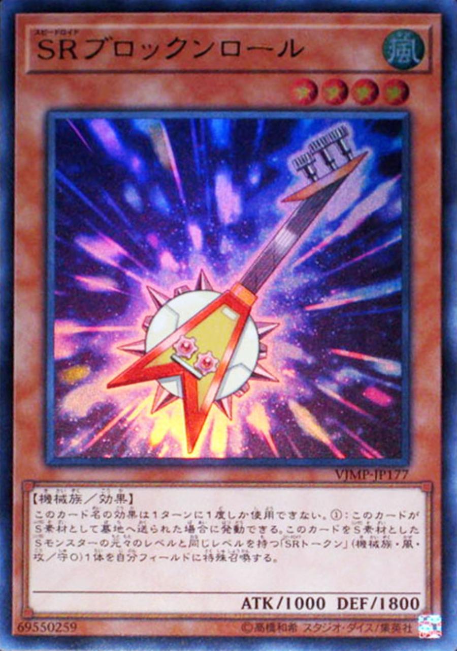 【遊戯王】ウルトラレア◇SRブロックンロール