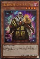 キズあり【遊戯王】ウルトラレア◇霊塞術師 チョウサイ