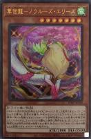 【遊戯王】ウルトラレア◇華信龍-ノウルーズ・エリーズ