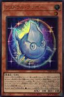 【遊戯王】ウルトラレア◇アストラル・クリボー