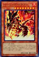 【遊戯王】ウルトラレア◇バーニング・ドラゴン