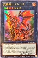 【遊戯王】ウルトラレア◇征覇竜-ブレイズ