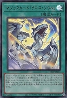 【遊戯王】ウルトラレア◇マジックカード「クロス・ソウル」
