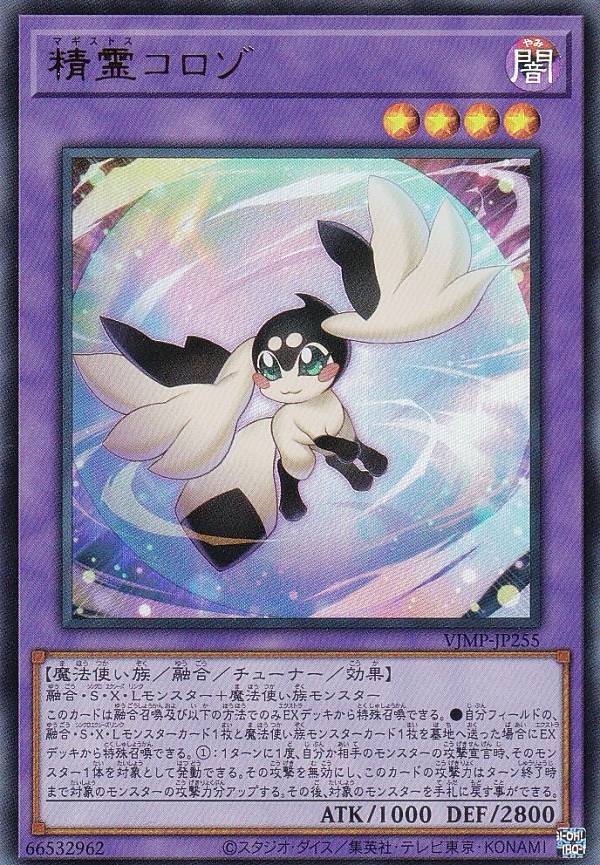【遊戯王】ウルトラレア◇精霊コロゾ